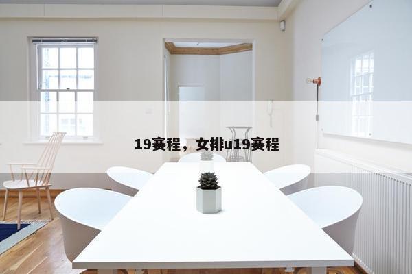 19赛程，女排u19赛程