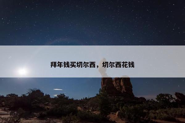 拜年钱买切尔西，切尔西花钱