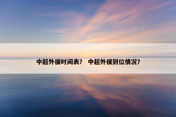 中超外援时间表？ 中超外援到位情况？