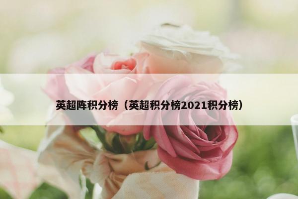 英超阵积分榜（英超积分榜2021积分榜）