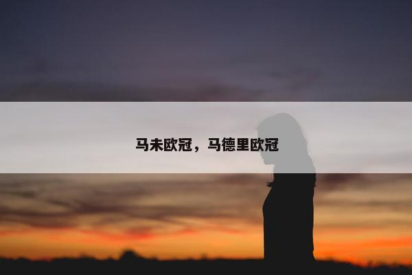 马未欧冠，马德里欧冠