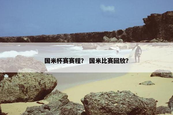 国米杯赛赛程？ 国米比赛回放？