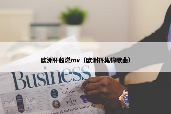 欧洲杯超燃mv（欧洲杯集锦歌曲）