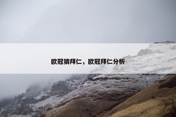 欧冠猜拜仁，欧冠拜仁分析