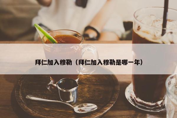 拜仁加入穆勒（拜仁加入穆勒是哪一年）