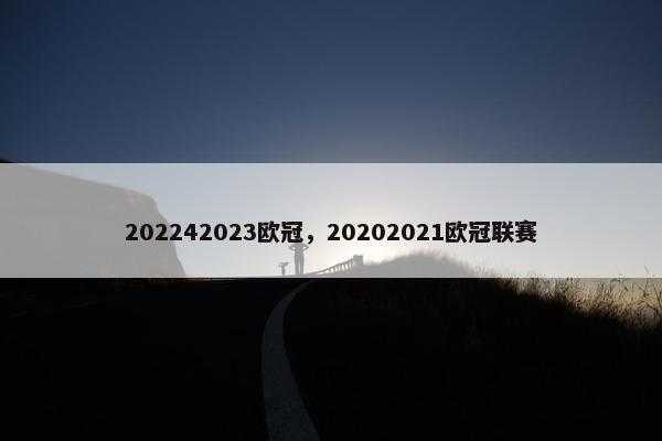 202242023欧冠，20202021欧冠联赛