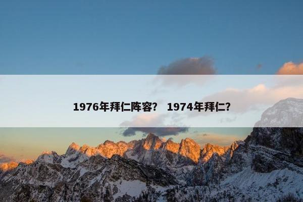 1976年拜仁阵容？ 1974年拜仁？