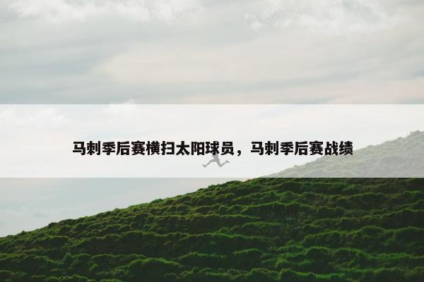 马刺季后赛横扫太阳球员，马刺季后赛战绩