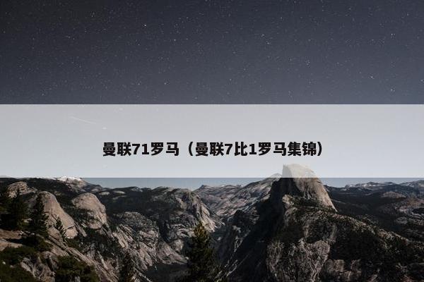 曼联71罗马（曼联7比1罗马集锦）