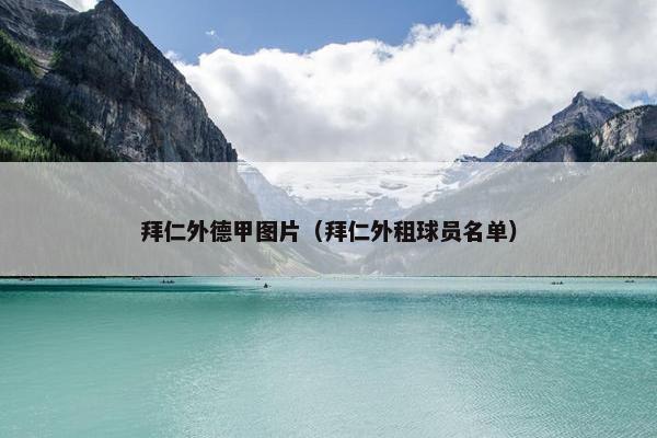 拜仁外德甲图片（拜仁外租球员名单）