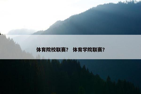 体育院校联赛？ 体育学院联赛？