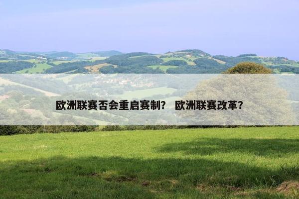 欧洲联赛否会重启赛制？ 欧洲联赛改革？