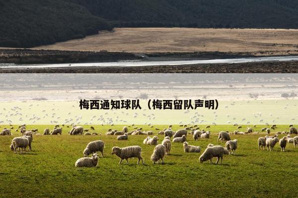 梅西通知球队（梅西留队声明）