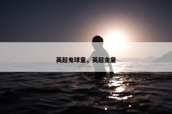 英超鬼球童，英超金童