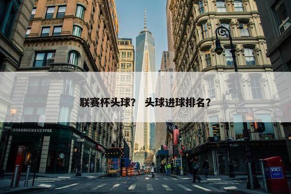 联赛杯头球？ 头球进球排名？