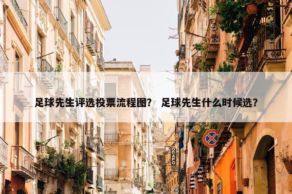 足球先生评选投票流程图？ 足球先生什么时候选？