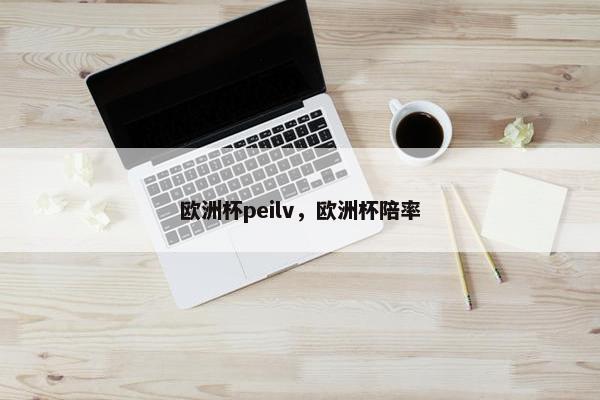 欧洲杯peilv，欧洲杯陪率