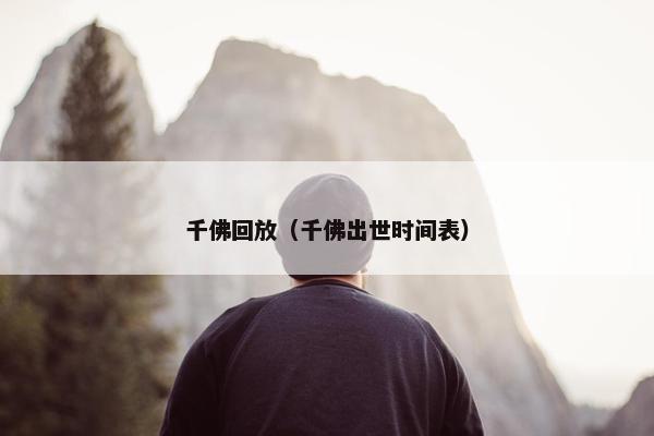 千佛回放（千佛出世时间表）