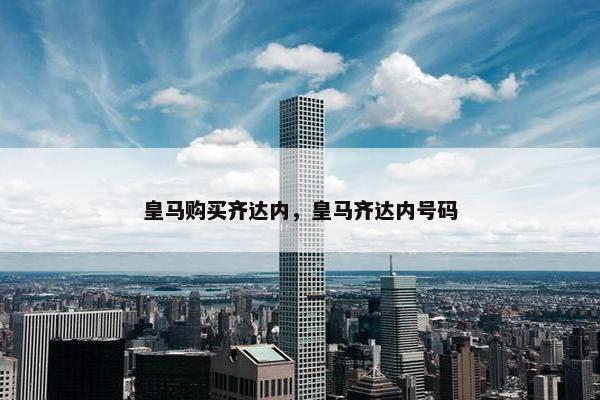 皇马购买齐达内，皇马齐达内号码
