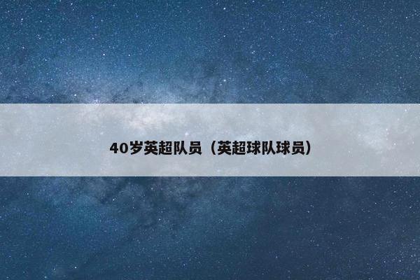 40岁英超队员（英超球队球员）