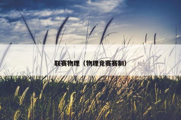联赛物理（物理竞赛赛制）