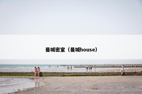 曼城密室（曼城house）