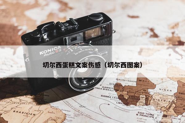 切尔西蛋糕文案伤感（切尔西图案）