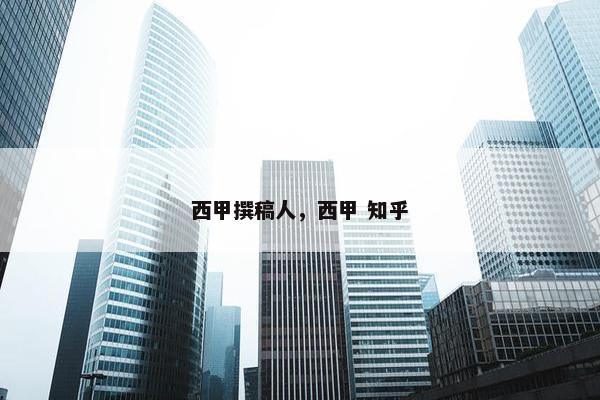 西甲撰稿人，西甲 知乎