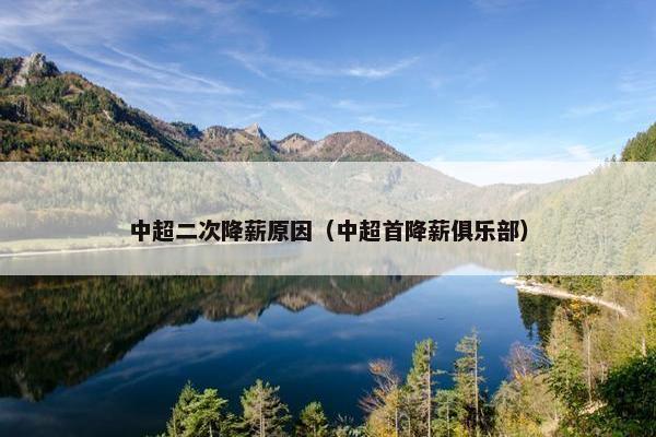 中超二次降薪原因（中超首降薪俱乐部）