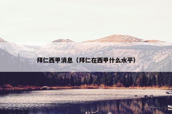 拜仁西甲消息（拜仁在西甲什么水平）
