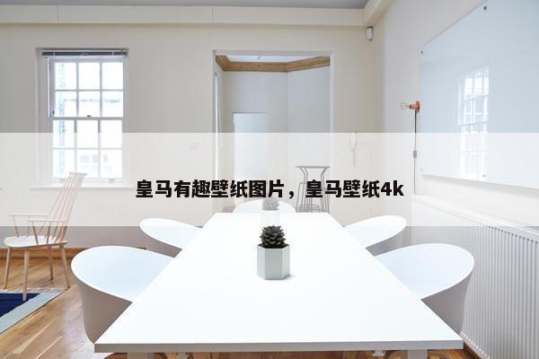 皇马有趣壁纸图片，皇马壁纸4k