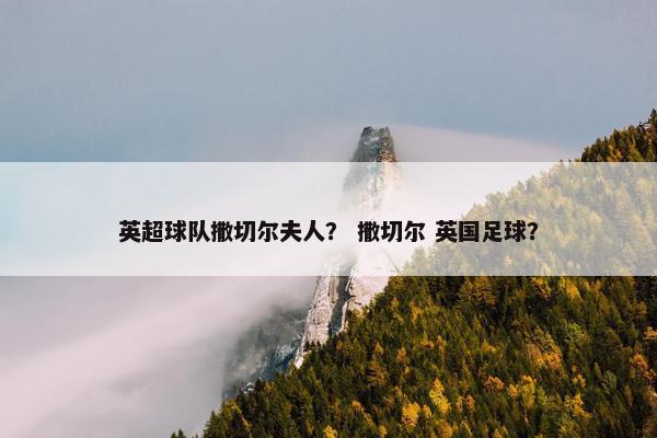英超球队撒切尔夫人？ 撒切尔 英国足球？