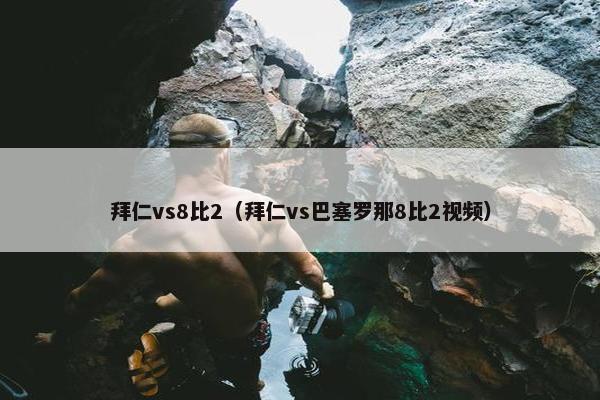 拜仁vs8比2（拜仁vs巴塞罗那8比2视频）