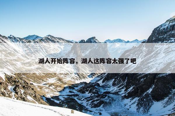 湖人开始阵容，湖人这阵容太强了吧