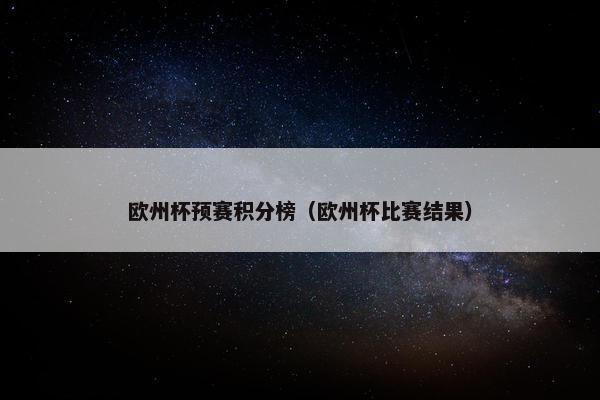 欧州杯预赛积分榜（欧州杯比赛结果）