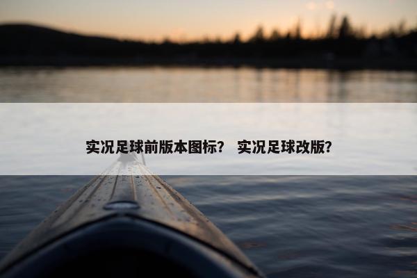实况足球前版本图标？ 实况足球改版？