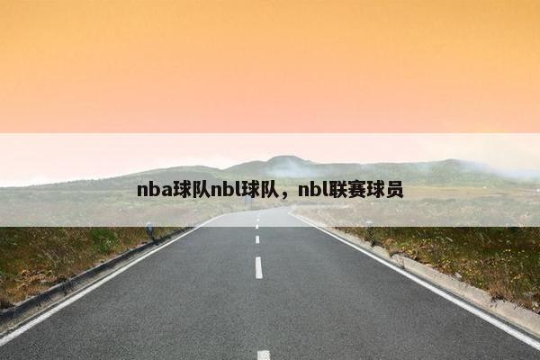 nba球队nbl球队，nbl联赛球员