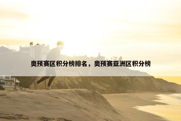 奥预赛区积分榜排名，奥预赛亚洲区积分榜
