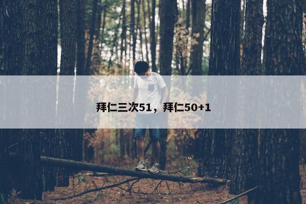 拜仁三次51，拜仁50+1