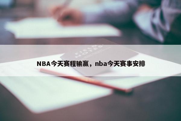 NBA今天赛程输赢，nba今天赛事安排