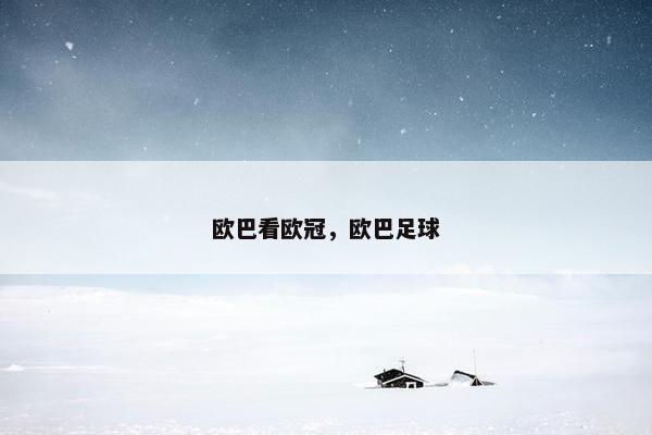欧巴看欧冠，欧巴足球