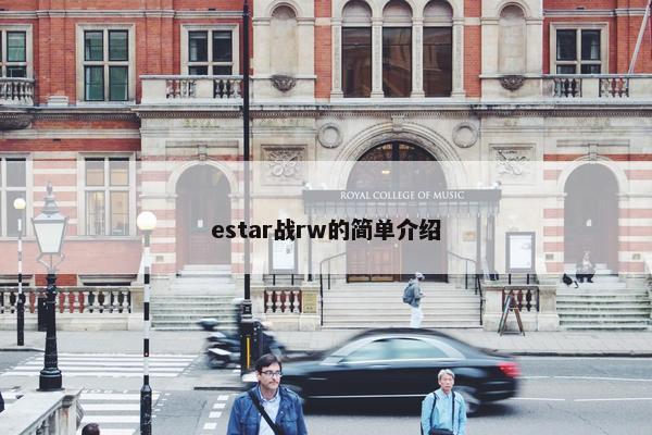 estar战rw的简单介绍