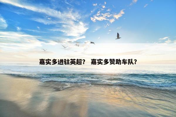 嘉实多进驻英超？ 嘉实多赞助车队？