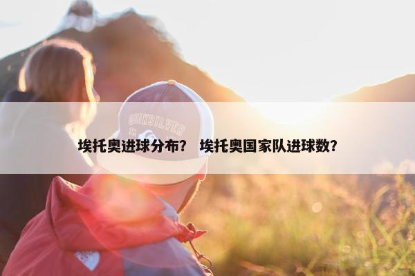 埃托奥进球分布？ 埃托奥国家队进球数？
