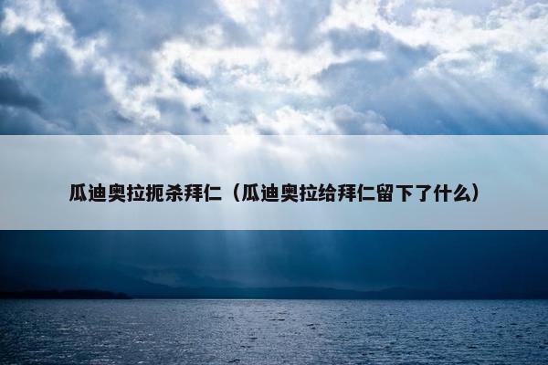 瓜迪奥拉扼杀拜仁（瓜迪奥拉给拜仁留下了什么）