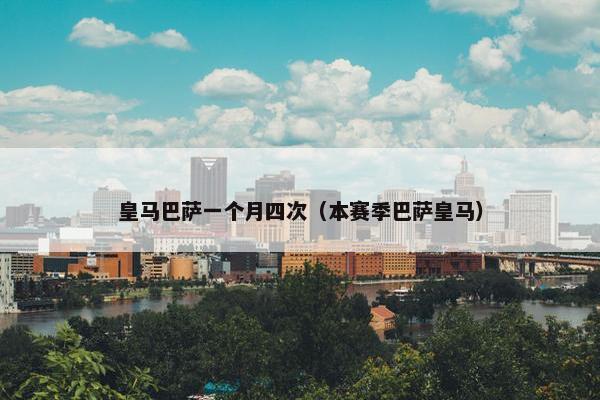 皇马巴萨一个月四次（本赛季巴萨皇马）