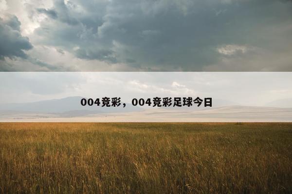 004竞彩，004竞彩足球今日
