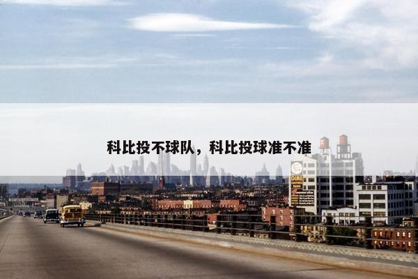 科比投不球队，科比投球准不准