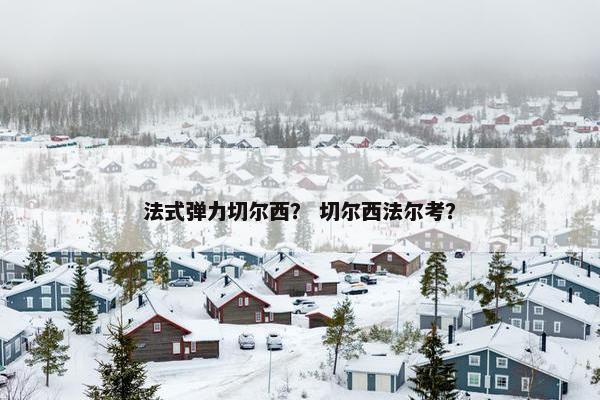 法式弹力切尔西？ 切尔西法尔考？
