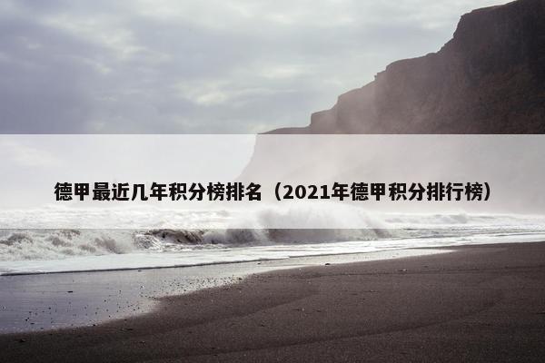德甲最近几年积分榜排名（2021年德甲积分排行榜）
